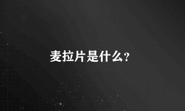 麦拉片是什么？