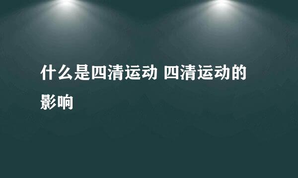 什么是四清运动 四清运动的影响