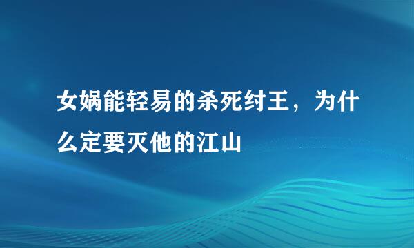 女娲能轻易的杀死纣王，为什么定要灭他的江山