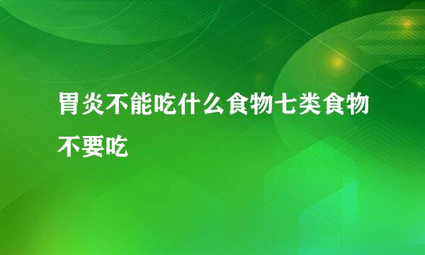 胃炎不能吃什么食物七类食物不要吃