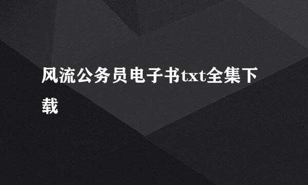 风流公务员电子书txt全集下载