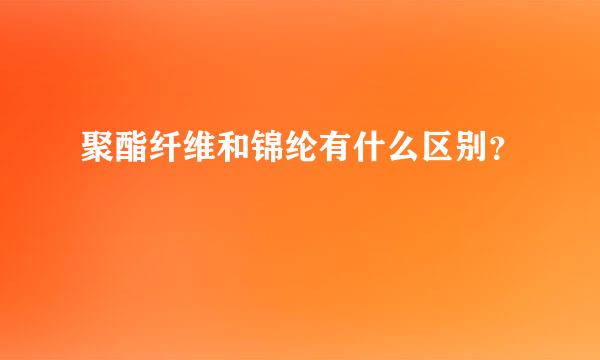 聚酯纤维和锦纶有什么区别？