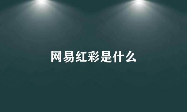 网易红彩是什么