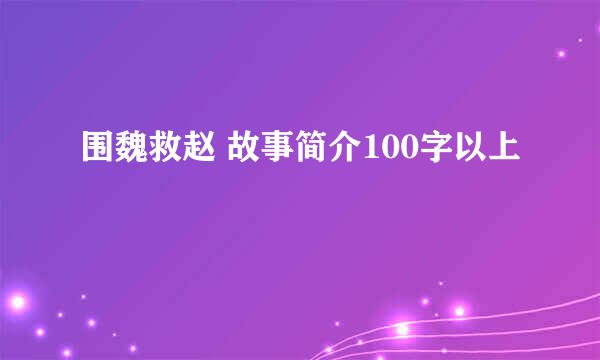 围魏救赵 故事简介100字以上