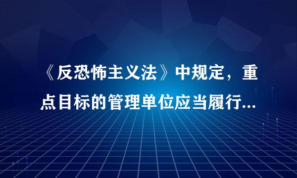 《反恐怖主义法》中规定，重点目标的管理单位应当履行哪些责任？