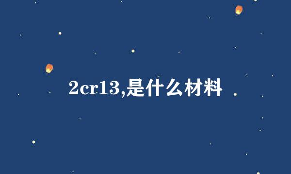 2cr13,是什么材料