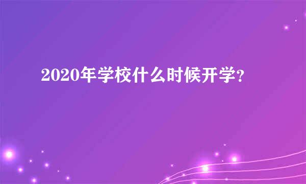 2020年学校什么时候开学？