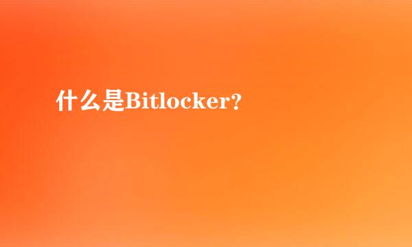 什么是Bitlocker？