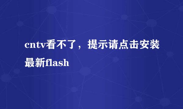 cntv看不了，提示请点击安装最新flash