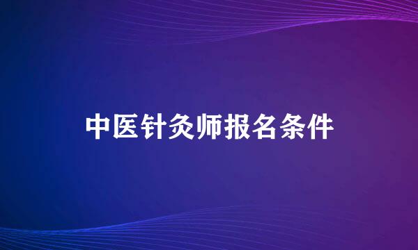 中医针灸师报名条件