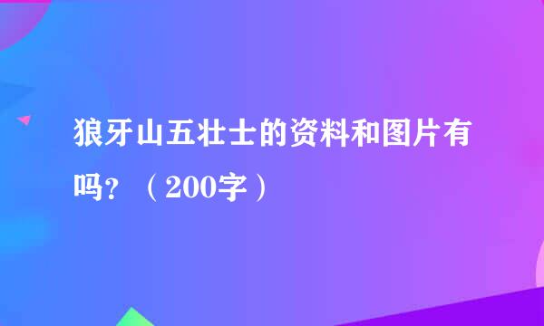 狼牙山五壮士的资料和图片有吗？（200字）