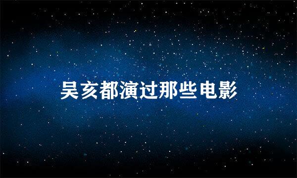 吴亥都演过那些电影