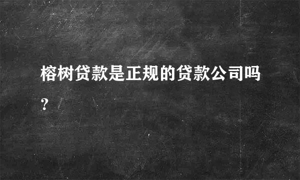 榕树贷款是正规的贷款公司吗？