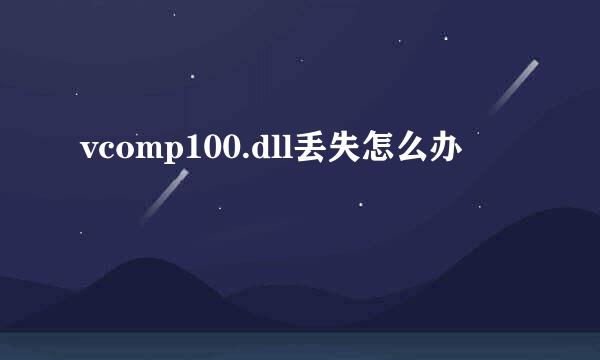 vcomp100.dll丢失怎么办