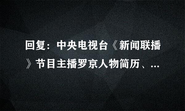 回复：中央电视台《新闻联播》节目主播罗京人物简历、个...