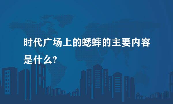 时代广场上的蟋蟀的主要内容是什么?