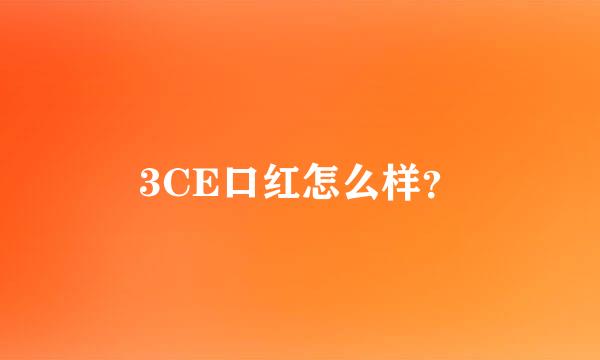 3CE口红怎么样？