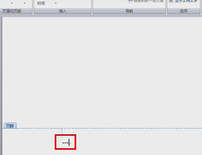 Word怎么在页脚添加横线啊，，急！！！！求救！！！！