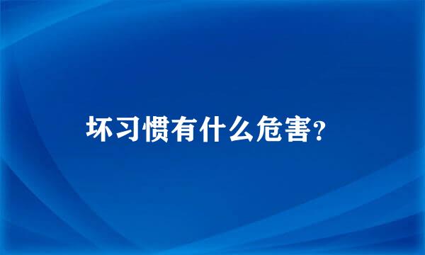 坏习惯有什么危害？