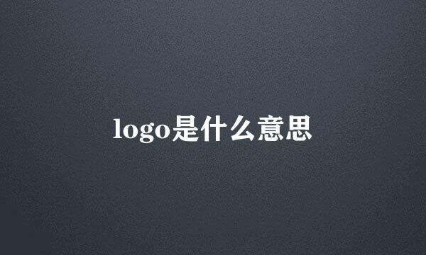 logo是什么意思