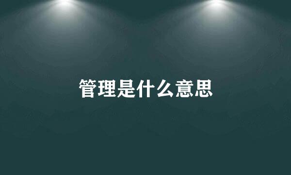 管理是什么意思