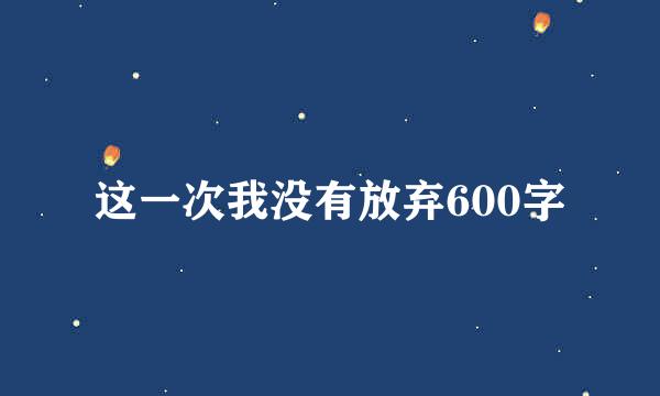 这一次我没有放弃600字