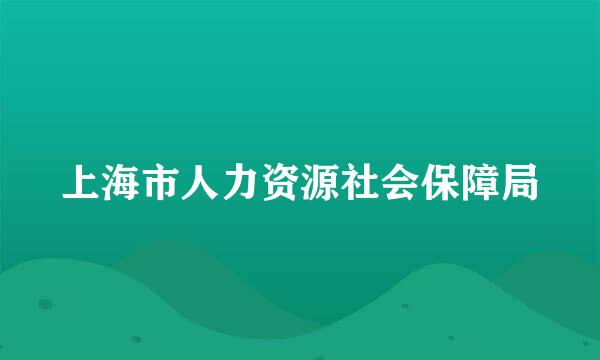 上海市人力资源社会保障局