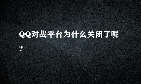 QQ对战平台为什么关闭了呢？