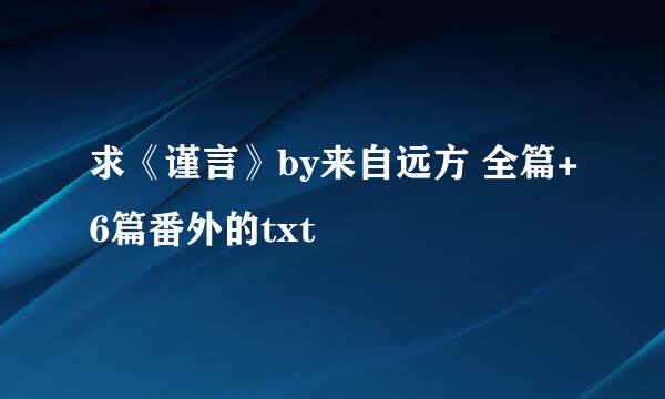 求《谨言》by来自远方 全篇+6篇番外的txt