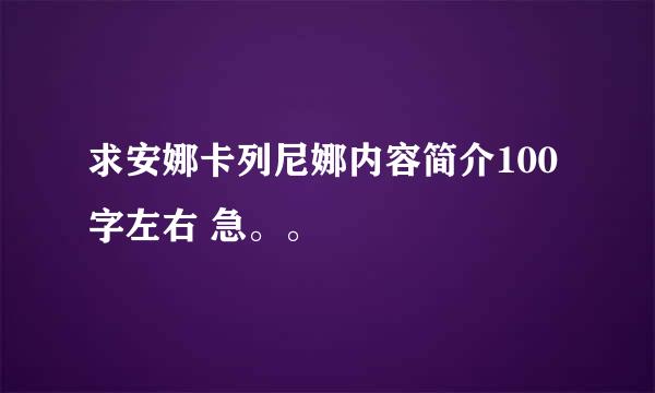 求安娜卡列尼娜内容简介100字左右 急。。