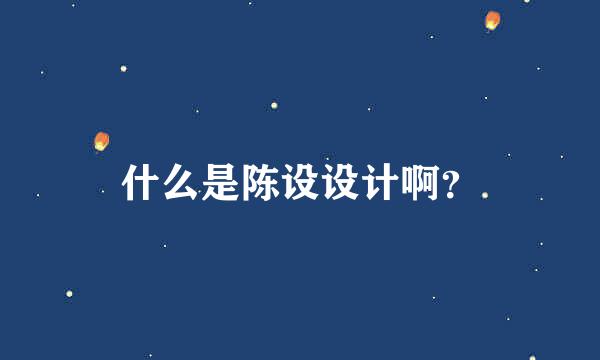 什么是陈设设计啊？