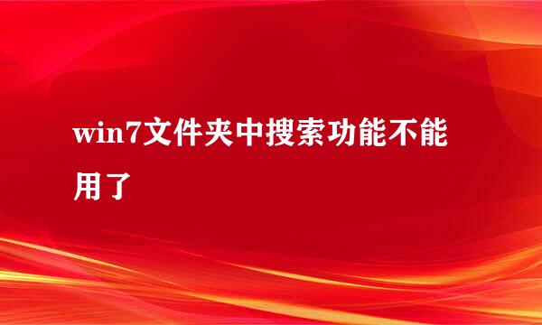 win7文件夹中搜索功能不能用了