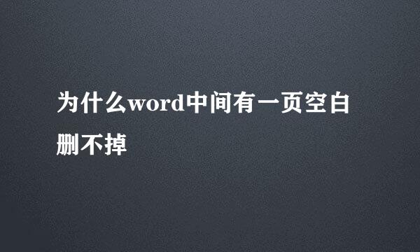 为什么word中间有一页空白删不掉