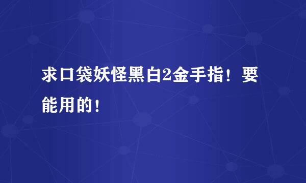 求口袋妖怪黑白2金手指！要能用的！