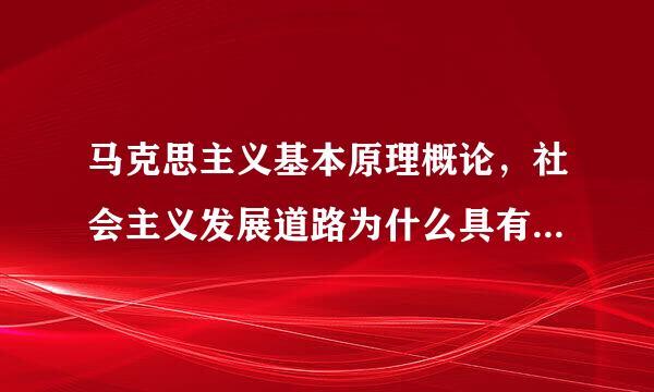 马克思主义基本原理概论，社会主义发展道路为什么具有多样性？