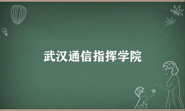 武汉通信指挥学院