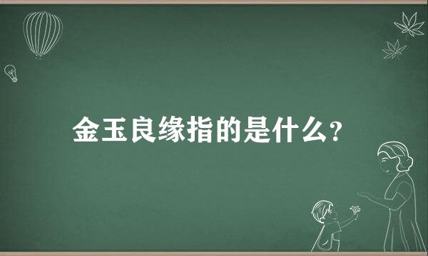 金玉良缘指的是什么？