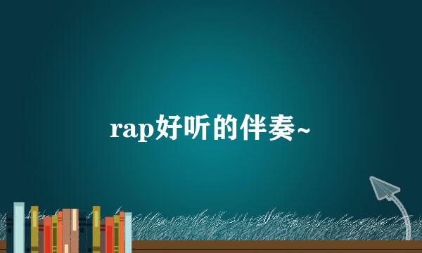 rap好听的伴奏~