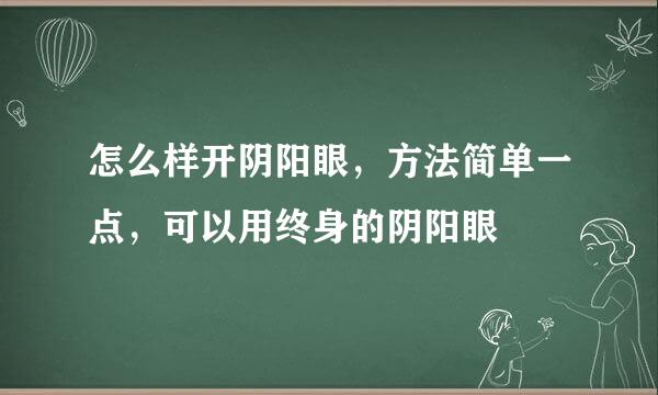 怎么样开阴阳眼，方法简单一点，可以用终身的阴阳眼