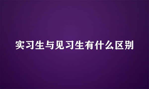 实习生与见习生有什么区别