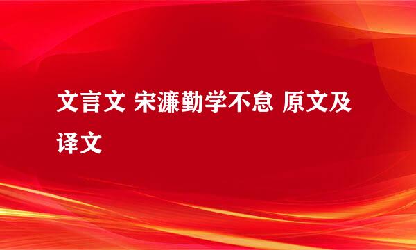 文言文 宋濂勤学不怠 原文及译文