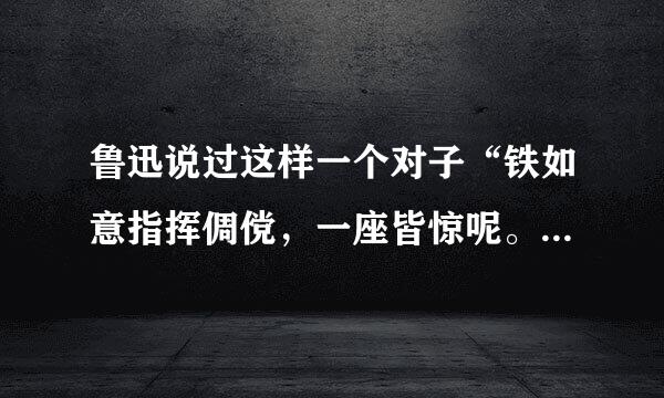 鲁迅说过这样一个对子“铁如意指挥倜傥，一座皆惊呢。金叵萝颠倒淋漓，千杯末醉呵”，求出处。