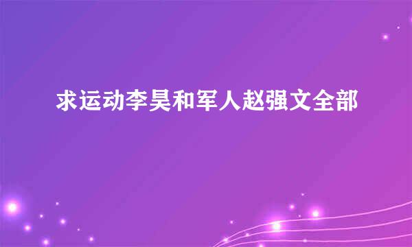 求运动李昊和军人赵强文全部