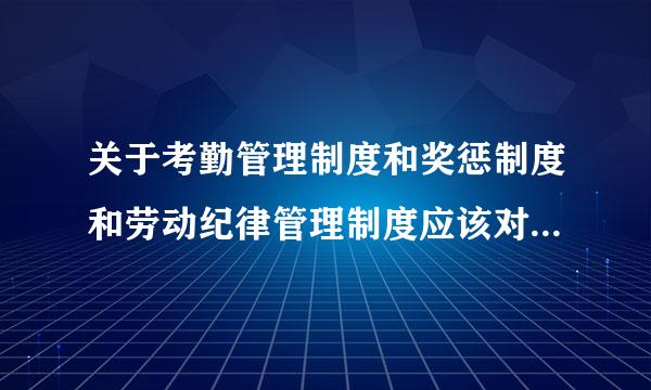 关于考勤管理制度和奖惩制度和劳动纪律管理制度应该对应质量管理体系中的哪项条款啊？