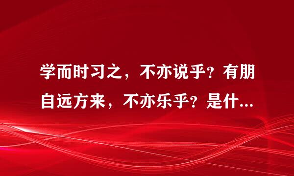 学而时习之，不亦说乎？有朋自远方来，不亦乐乎？是什么意思？