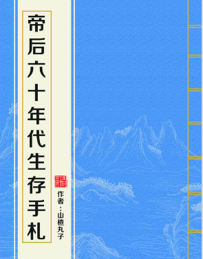 帝后六十年代生存手札_by山楂丸子_txt全文阅读，百度网盘免费下载