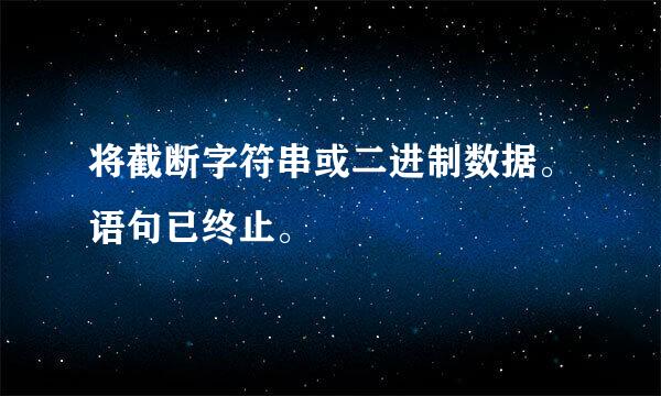 将截断字符串或二进制数据。语句已终止。