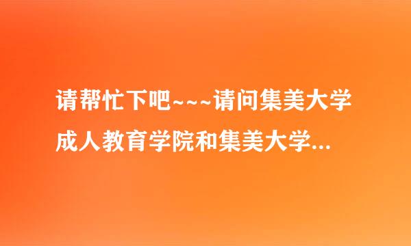 请帮忙下吧~~~请问集美大学成人教育学院和集美大学诚毅学院哪个更好吖？？？