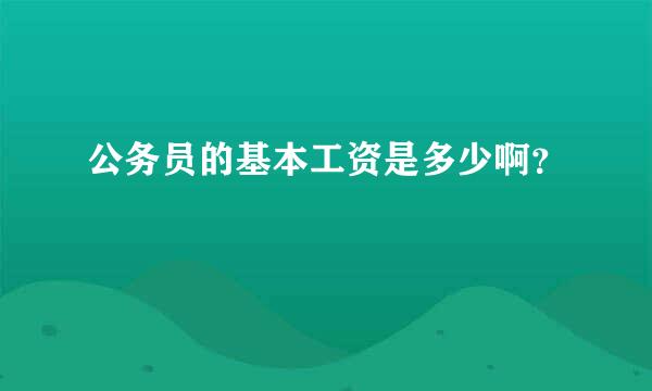 公务员的基本工资是多少啊？