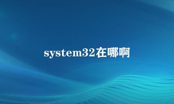 system32在哪啊